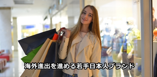 海外進出を進める若手日本人ブランド